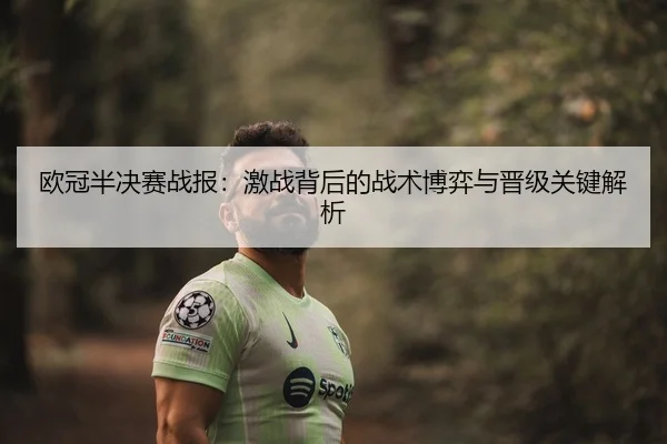 欧冠半决赛战报：激战背后的战术博弈与晋级关键解析