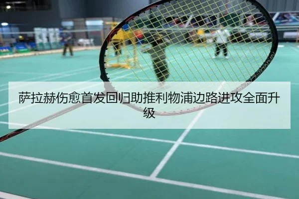 萨拉赫伤愈首发回归助推利物浦边路进攻全面升级